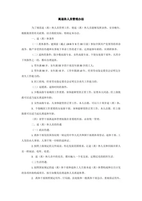 离退休人员管理办法