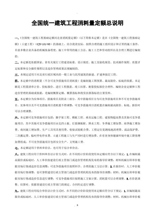 河北省土建定额说明及计算规则含定额总说明