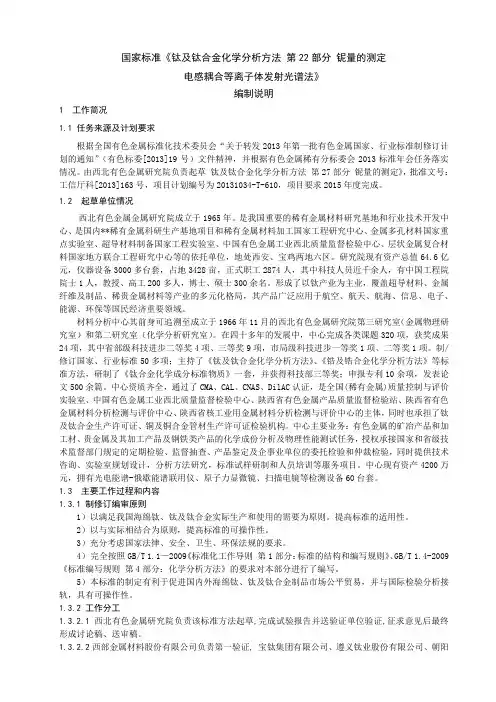 国家标准《海绵钛、钛及钛合金化学分析方法 第22部分：铌量的测定 电感耦合等离子体发射光谱法》编制说明