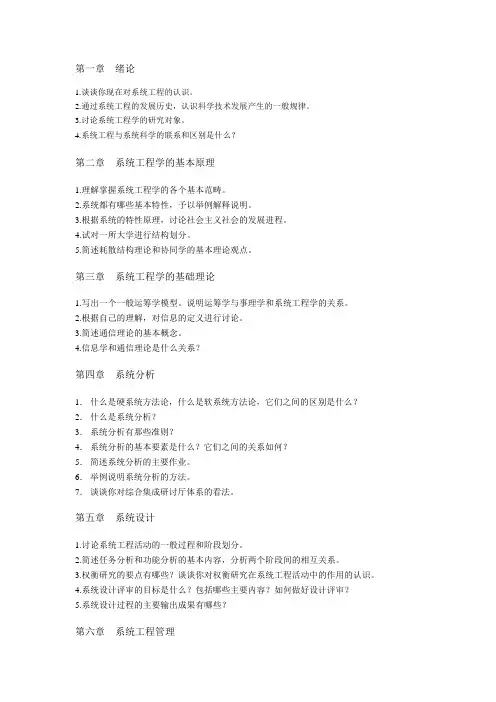 1谈谈你现在对系统工程的认识