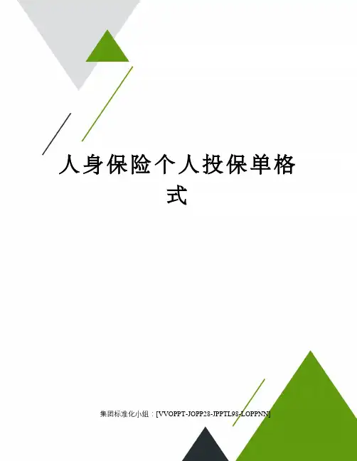 人身保险个人投保单格式修订版