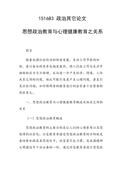 研究论文：思想政治教育与心理健康教育之关系