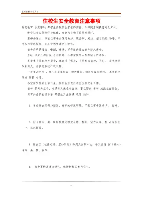 住校生安全教育注意事项