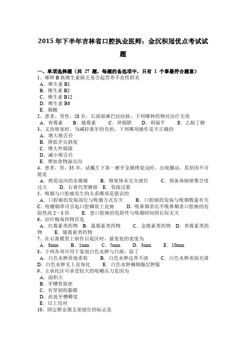 2015年下半年吉林省口腔执业医师：金沉积冠优点考试试题