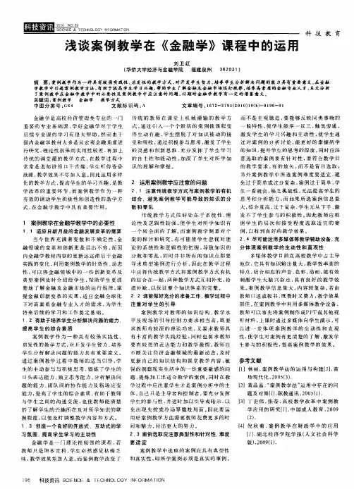 浅谈案例教学在《金融学》课程中的运用