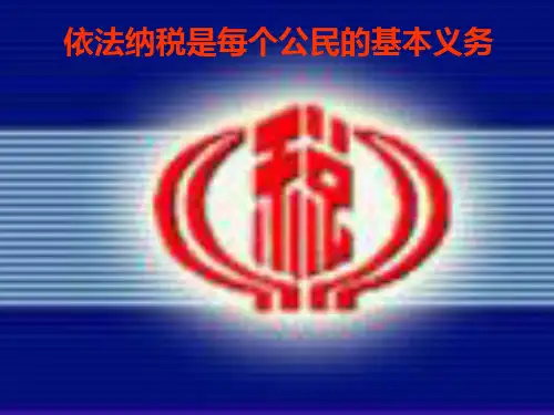 依法纳税讲课PPT课件