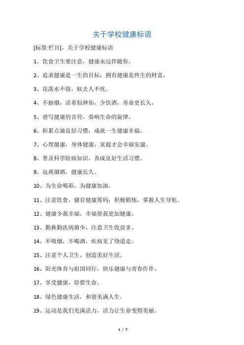 关于学校健康标语