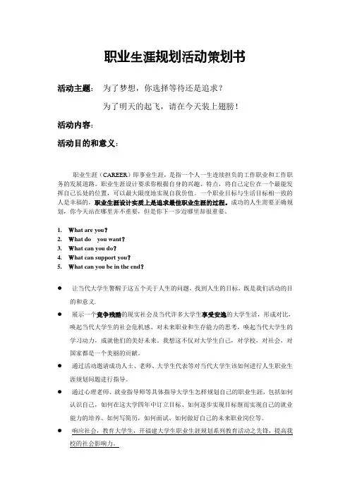 职业生涯规划活动策划书 2