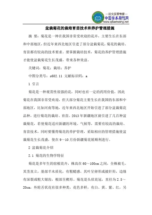 盆栽菊花的栽培育苗技术和养护管理措施