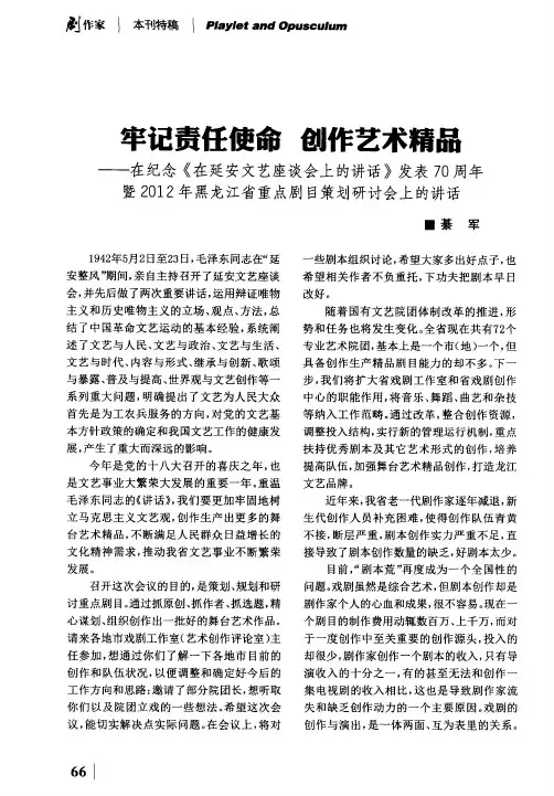 牢记责任使命 创作艺术精品——在纪念《在延安文艺座谈会上的讲话》发表70周年暨2012年黑龙江省重点剧