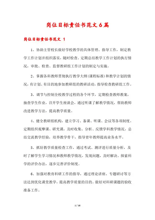 岗位目标责任书范文6篇