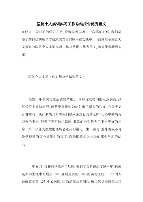 最新医院个人实训实习工作总结报告优秀范文