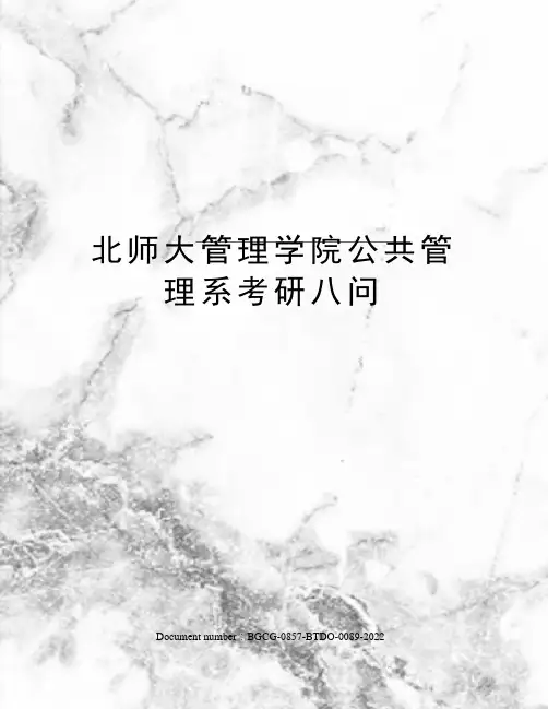 北师大管理学院公共管理系考研八问