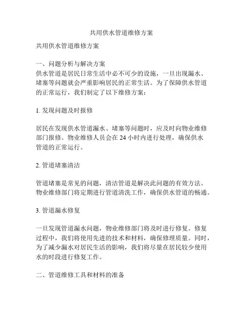 共用供水管道维修方案