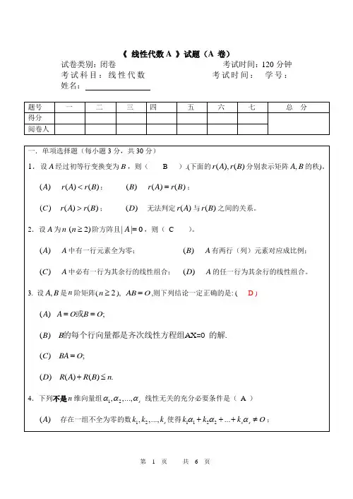 线性代数试卷及答案