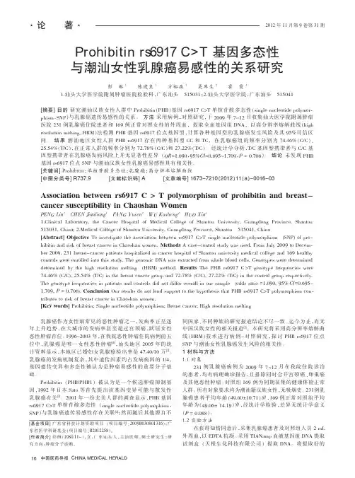 Prohibitin rs6917 CT基因多态性与潮汕女性乳腺癌易感性的关系