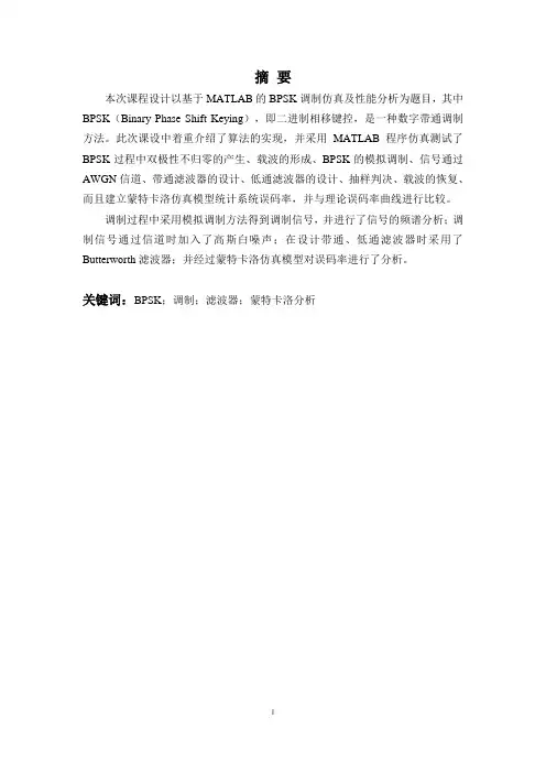 通信原理课程设计BPSK调制与解调(DOC)