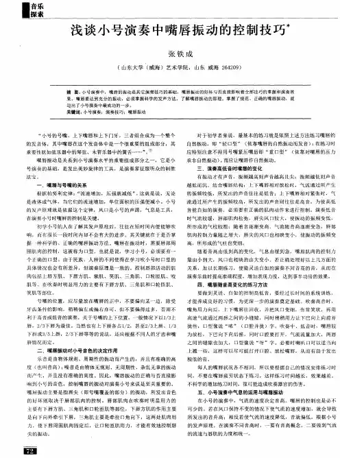 浅谈小号演奏中嘴唇振动的控制技巧