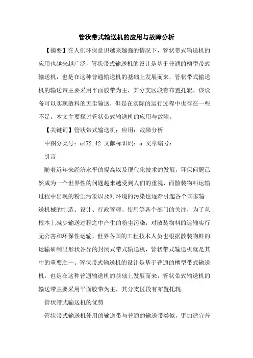 管状带式输送机的应用与故障分析