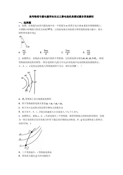高考物理专题电磁学知识点之静电场经典测试题含答案解析