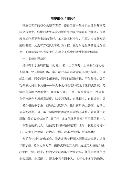 用爱融化“坚冰”[论文]