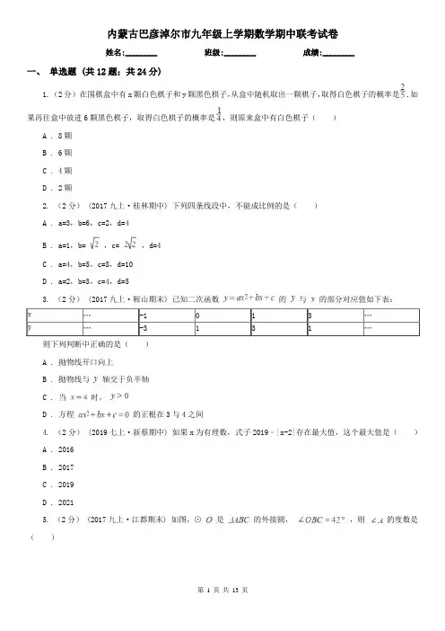 内蒙古巴彦淖尔市九年级上学期数学期中联考试卷