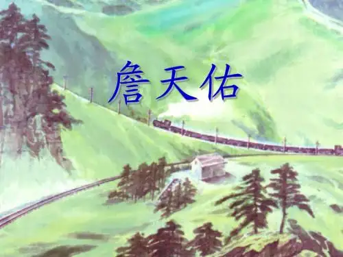 《詹天佑》教学课件(第二课时)