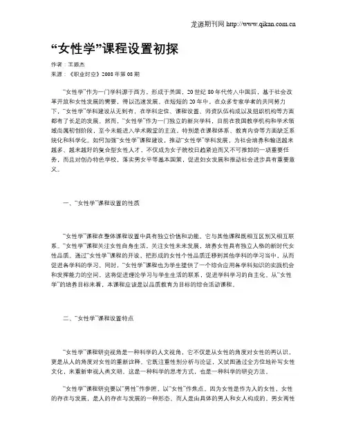 “女性学”课程设置初探