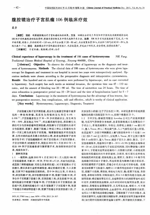 腹腔镜治疗子宫肌瘤106例临床疗效