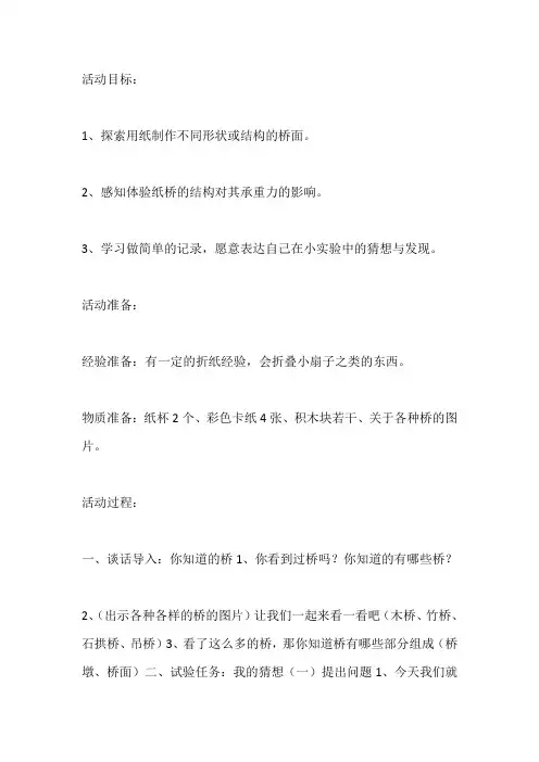 幼儿园大班科学教案第四篇：有趣的纸桥