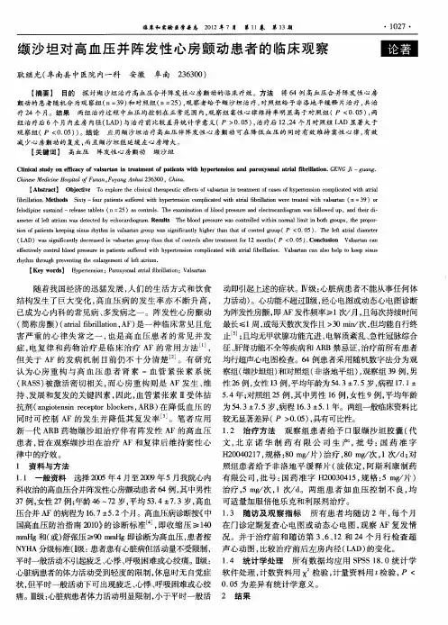 缬沙坦对高血压并阵发性心房颤动患者的临床观察