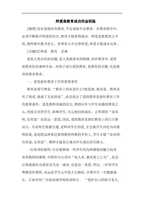 师爱是教育成功金钥匙论文