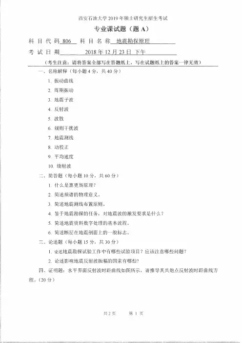 西安石油大学806地震勘探原理2019—2020年考研真题