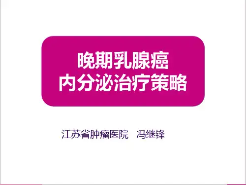 晚期乳腺癌内分泌治疗策略
