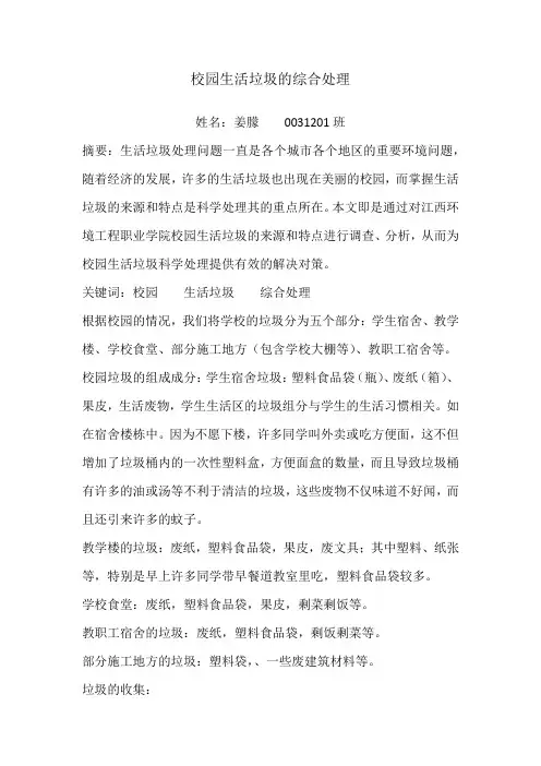 校园生活垃圾的处理