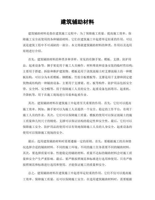 建筑辅助材料