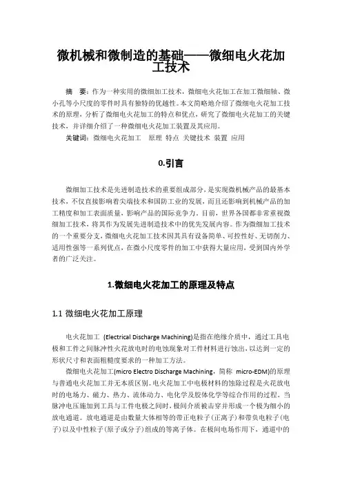先进制造—微细电火花加工技术