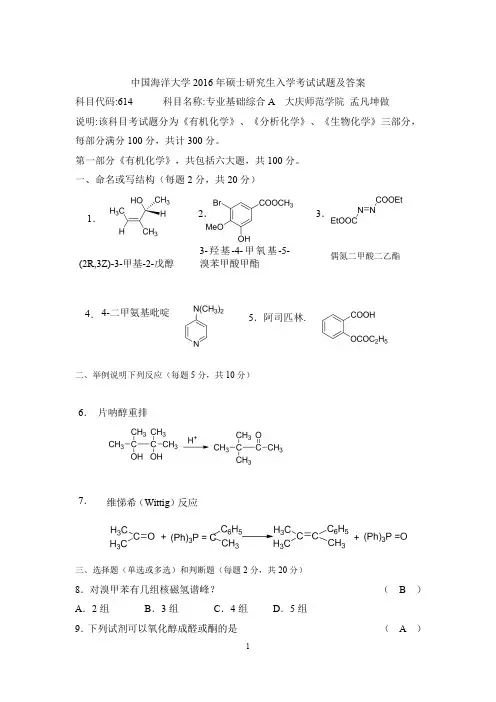 2016青岛海洋大学有机化学考研试题及答案