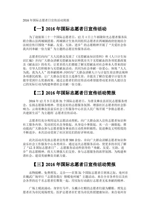 国际志愿者日宣传活动简报
