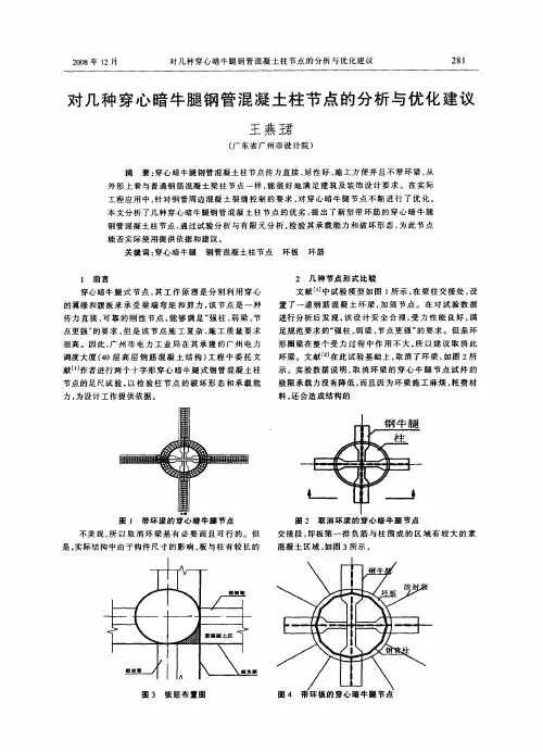 对几种穿心暗牛腿钢管混凝土柱节点的分析与优化建议