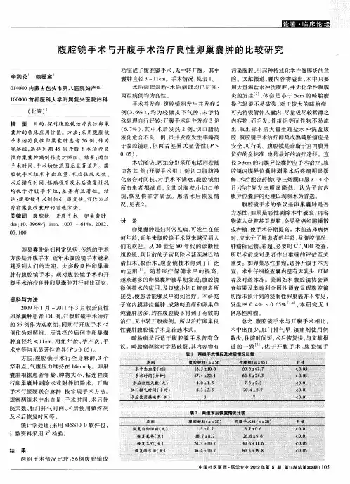腹腔镜手术与开腹手术治疗良性卵巢囊肿的比较研究