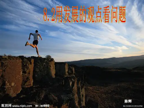 【全国百强校】湖北省武汉钢铁集团公司第三子弟中学(武钢三中)人教版高中政治必修四课件：8.2用发展的观点