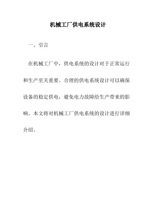 机械工厂供电系统设计