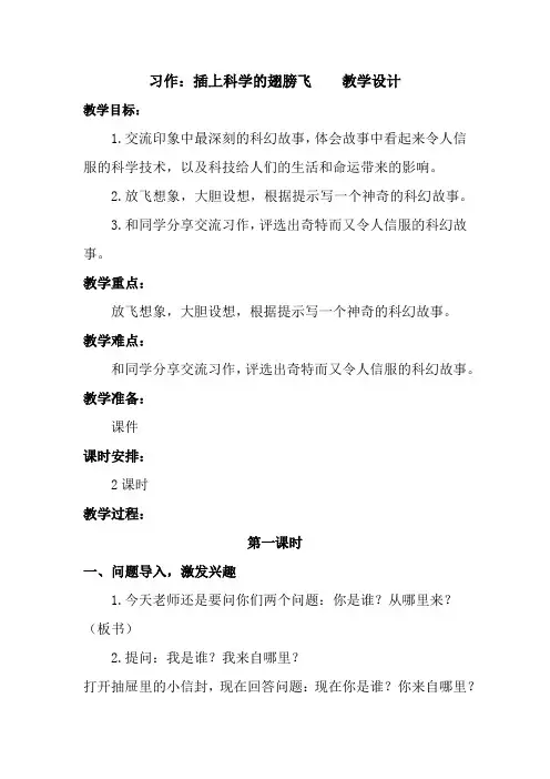 部编版习作：插上科学的翅膀飞  第五单元六年级语文下册教案教学设计(板书设计 教学反思)
