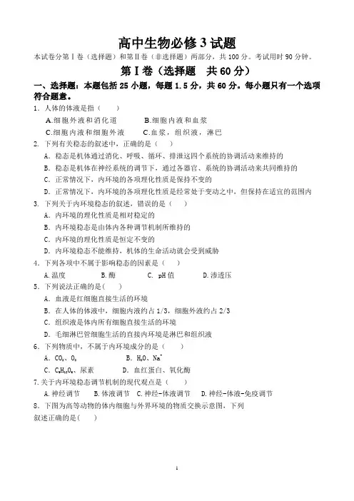 高中生物必修3试题(含答案)