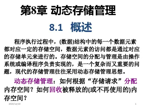 数据结构——第八章——动态存储管理PPT教学课件