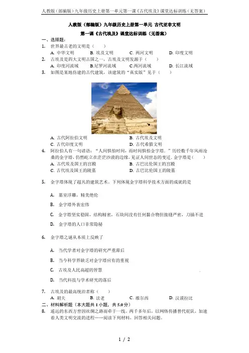 人教版(部编版)九年级历史上册第一单元第一课《古代埃及》课堂达标训练(无答案)