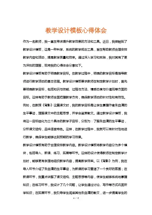 教学设计模板心得体会