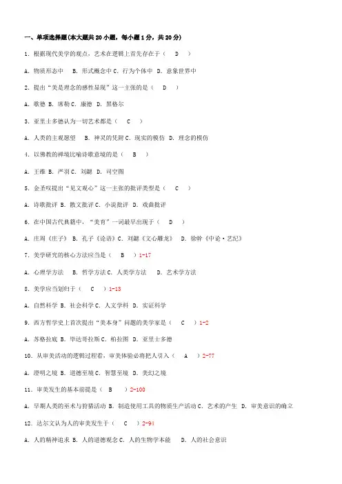 037全国自考美学历年真题及答案