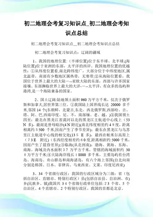 初二地理会考复习知识点_初二地理会考知识点归纳.doc